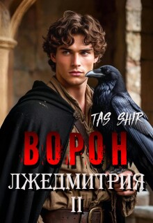 «Ворон Лжедмитрия Ii»