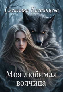 «Моя любимая волчица»