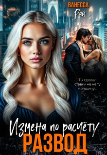 «Развод. Измена по расчету»