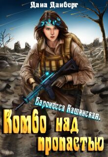 «Баронесса Кашинская 1. Комбо над пропастью»