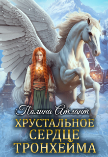 «Хрустальное сердце Тронхейма»
