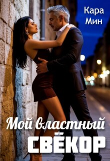 «Мой властный свёкор»