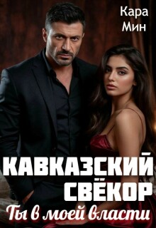 «Кавказский свёкор. Ты в моей власти»