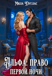 «Альфа: право первой ночи»