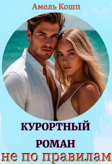 «Курортный роман не по правилам»