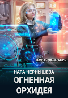 «Огненная Орхидея»