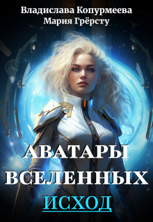 «Аватары Вселенных. Исход»