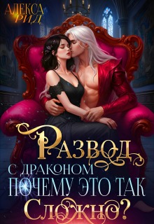 «Развод с Драконом: Почему это так Сложно?»