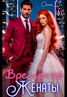 «Временно Женаты»