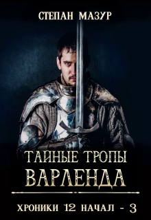 «Тайные тропы Варленда»