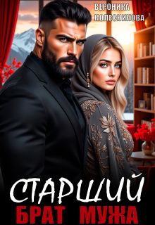 «Старший брат мужа»