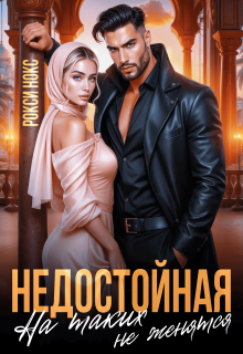 «Недостойная. На таких не женятся»