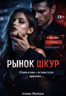 «Рынок Шкур»