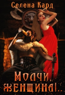 «Молчи, женщина!..»