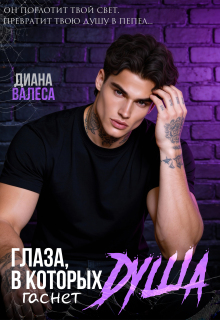 «Глаза, в которых гаснет душа»
