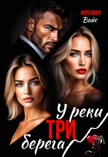 «У реки три берега»