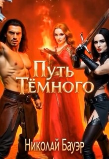 «Путь Тёмного»