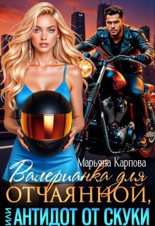 «Валерианка для отчаянной, или Антидот от скуки»