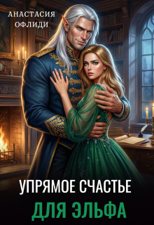 «Упрямое счастье для эльфа»