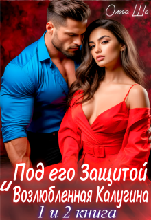 «Под его защитой. Возлюбленная Калугина. 1 и 2 книга»