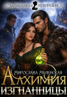 «Алхимия изгнанницы»