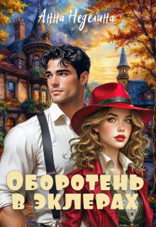 «Оборотень в эклерах»