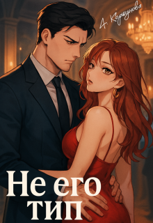 «Не его тип»