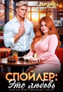 «Спойлер: это любовь»