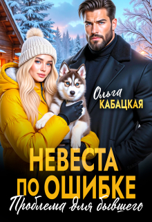 «Невеста по ошибке. Проблема для бывшего»