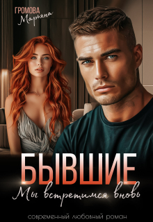 «Бывшие. Мы встретимся вновь»