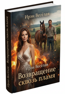 «Возвращение сквозь пламя.»