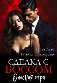 «Сделка с боссом. Опасная игра»