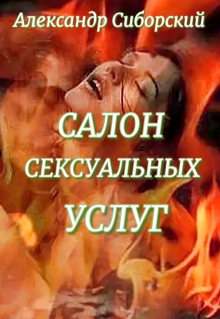 «Салон сексуальных услуг»