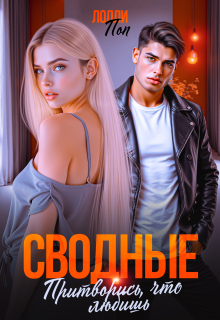 «Сводные. Притворись, что любишь»