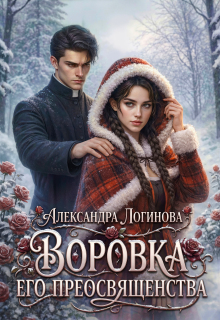 «Воровка Его преосвященства»
