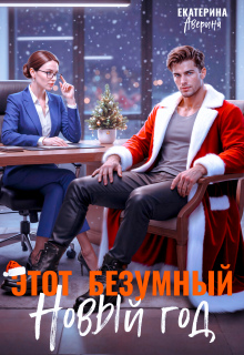 «Этот безумный Новый год»