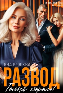 «Развод. Голый король»