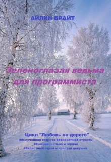 «Зеленоглазая ведьма для программиста»