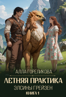 «Летняя практика Элсины Грейзен. Книга 1: Пыльца фей»