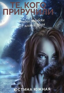 «Те, кого приручили»