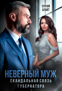 «Неверный муж. Скандальная связь губернатора»