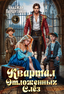 «Квартал отложенных слез»