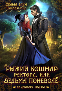 «Рыжий кошмар ректора, или Ведьма поневоле»