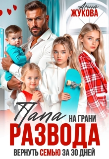 «Папа на грани развода. Вернуть семью за 30 дней»