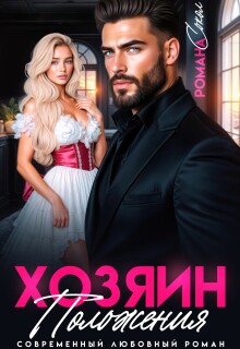 «Хозяин положения»