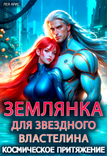 «Землянка для звездного властелина. Космическое притяжение»