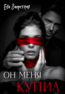 «Он меня купил»