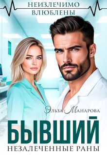 «Бывший. Незалеченные раны»