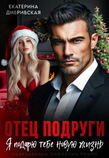 «Отец подруги. Я подарю тебе новую жизнь»