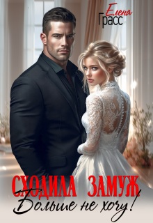 «Сходила замуж. Больше не хочу!»